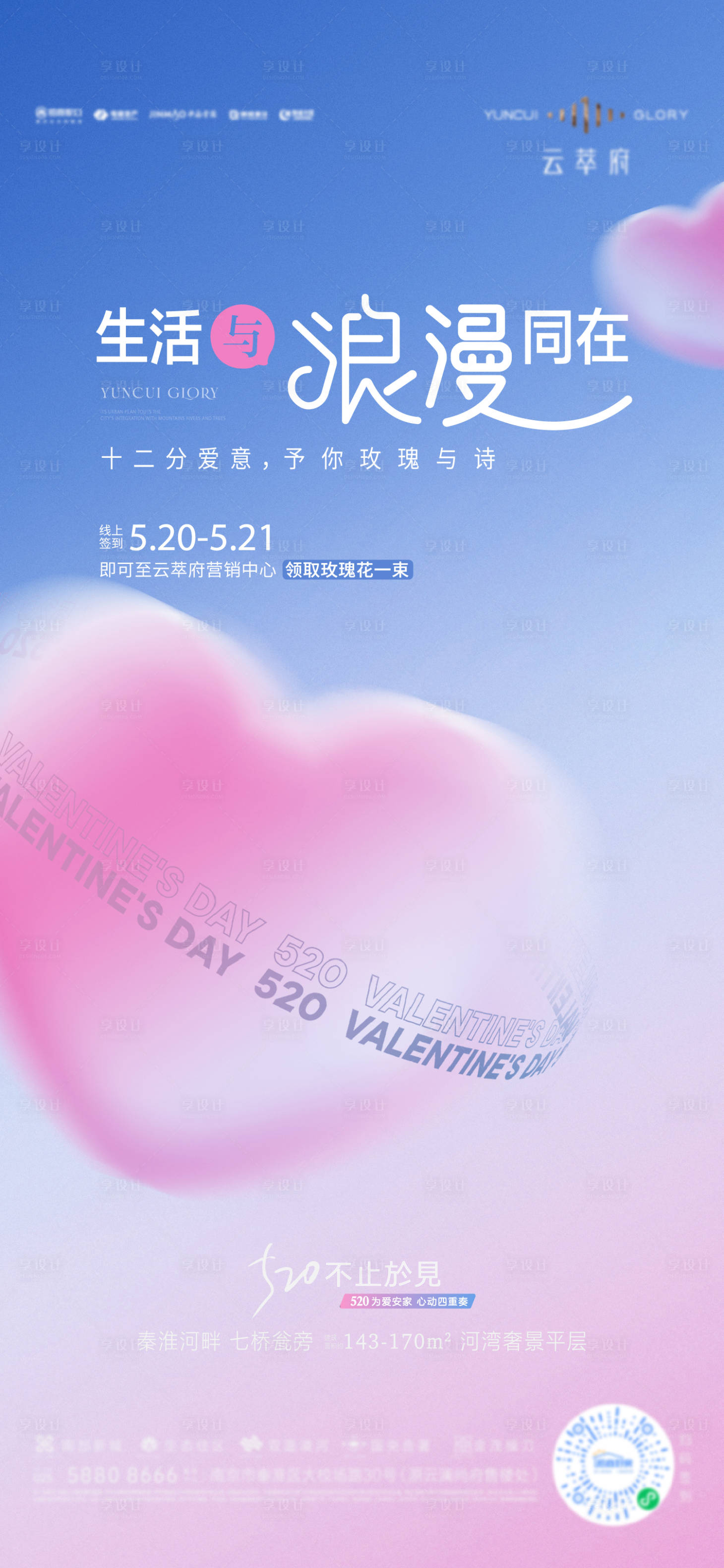 源文件下载【享设计】搜索编号：88270018339949323【520情人节活动海报】