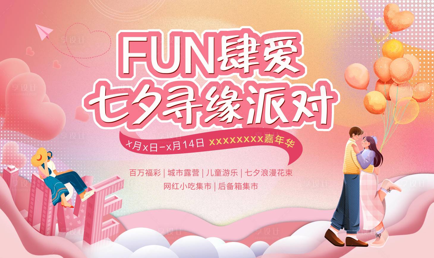 源文件下载【享设计】搜索编号：11460017967027118【七夕背景板】