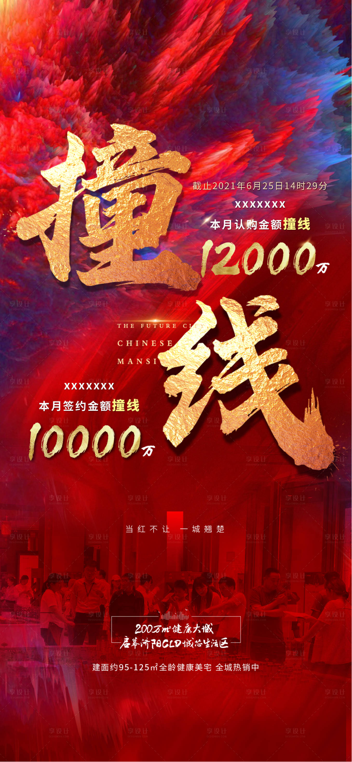 源文件下载【地产撞线单图】编号：25860017817818352