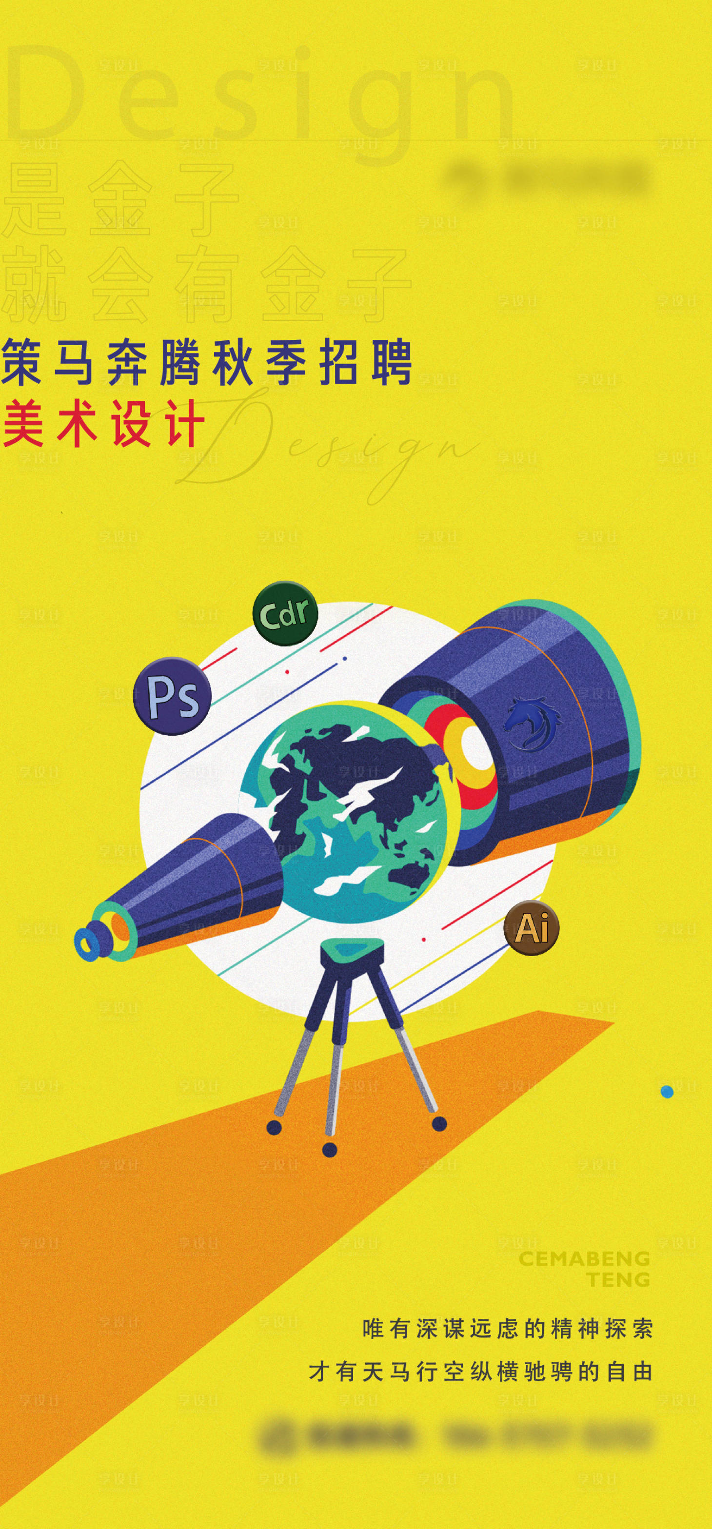 源文件下载【享设计】搜索编号：22230018300385575【招聘设计海报】