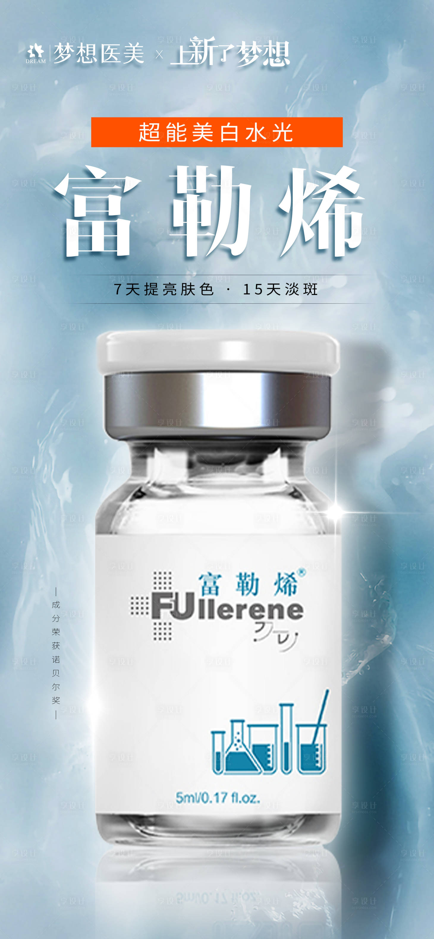 源文件下載【享設(shè)計(jì)】搜索編號(hào)：31670018150765741【醫(yī)美富勒烯產(chǎn)品海報(bào)】
