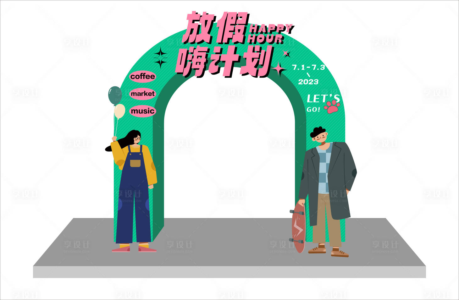 源文件下载【放假嗨计划活动龙门】编号：61030017993089113
