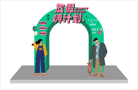 放假嗨计划活动龙门