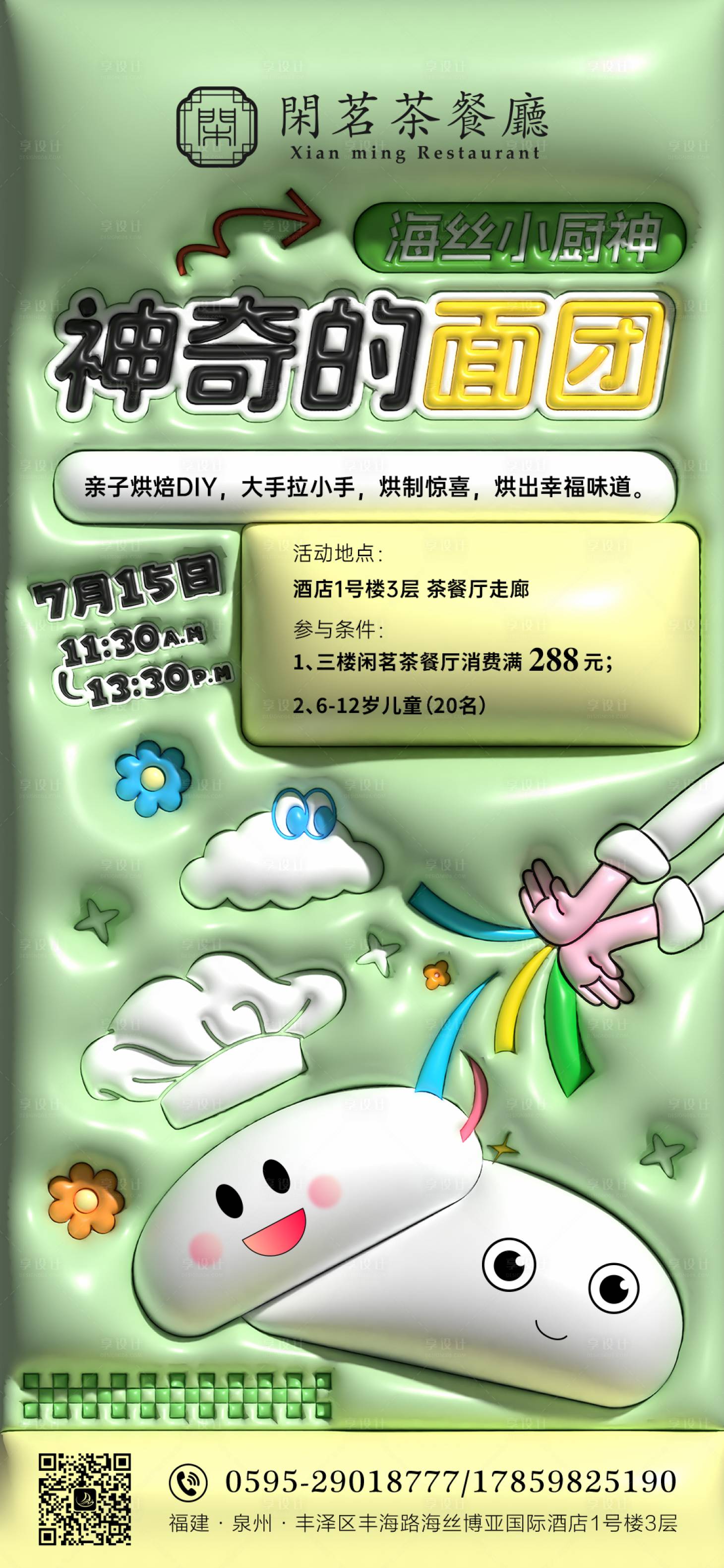 源文件下载【享设计】搜索编号：23780017956381490【膨胀风海报面包面团厨艺厨神厨师】