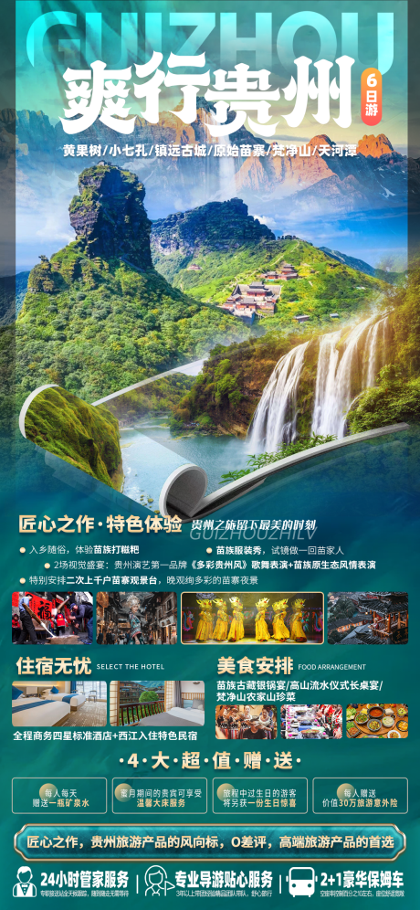 编号：20230713195720830【享设计】源文件下载-贵州旅游海报
