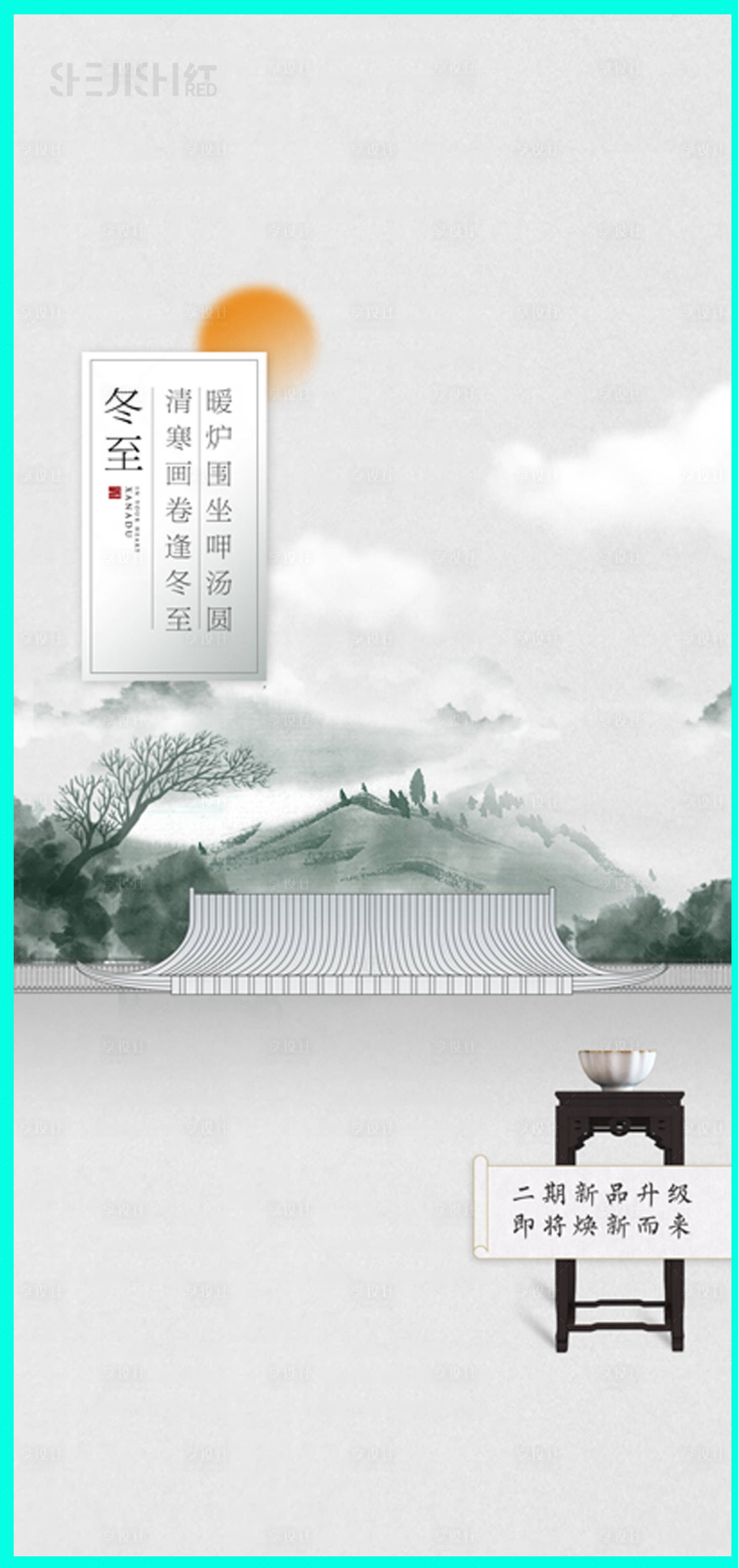源文件下載【享設計】搜索編號：78100018166767310【地產冬至節氣海報 】