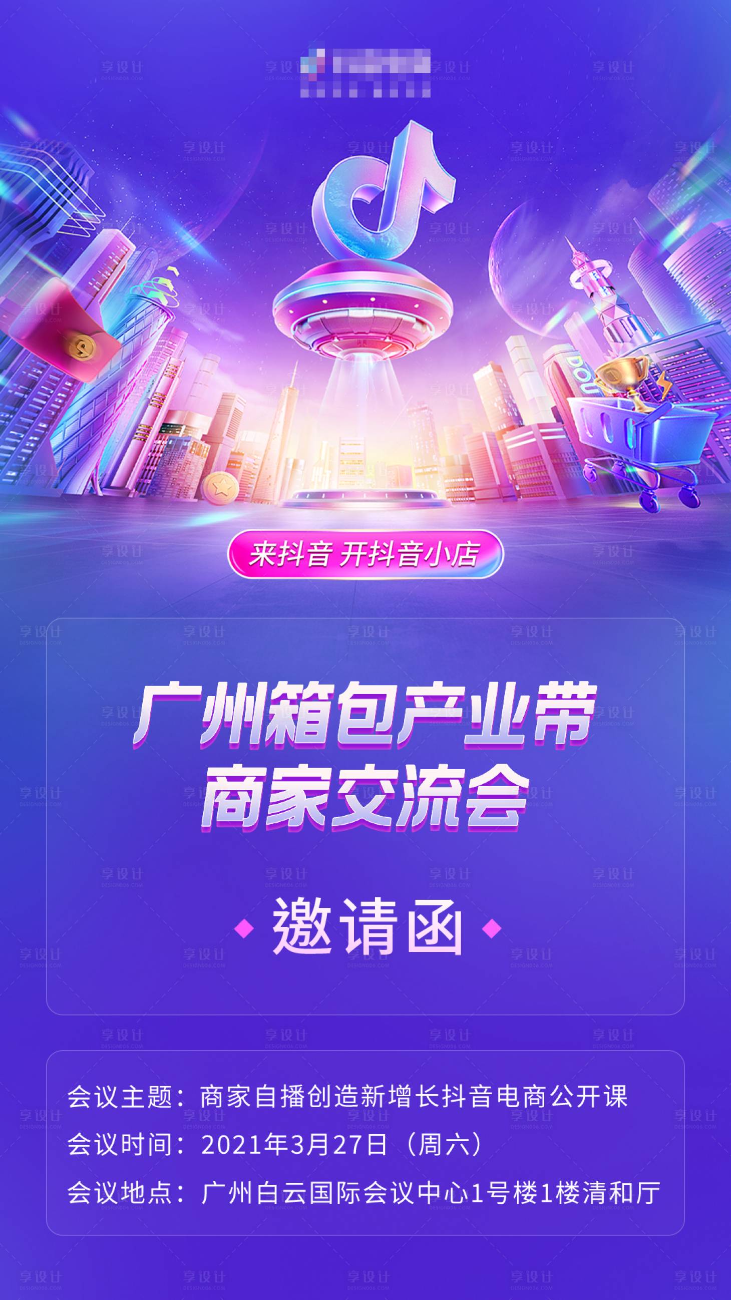 源文件下载【享设计】搜索编号：16740018096964060【抖音小店开业邀请函海报】