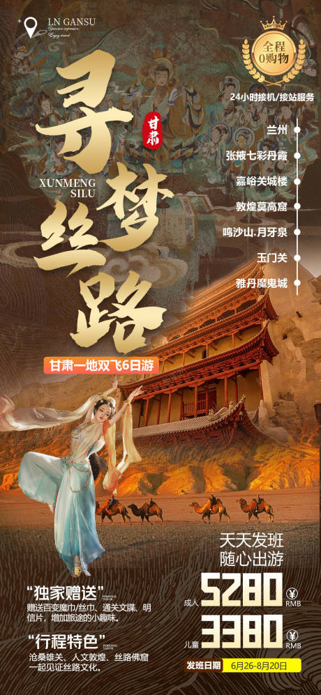 源文件下载【寻梦丝路海报】编号：58140017803234940