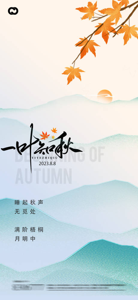 源文件下载【立秋秋分24节气梧桐叶山峰插画海报】编号：60190018180033297