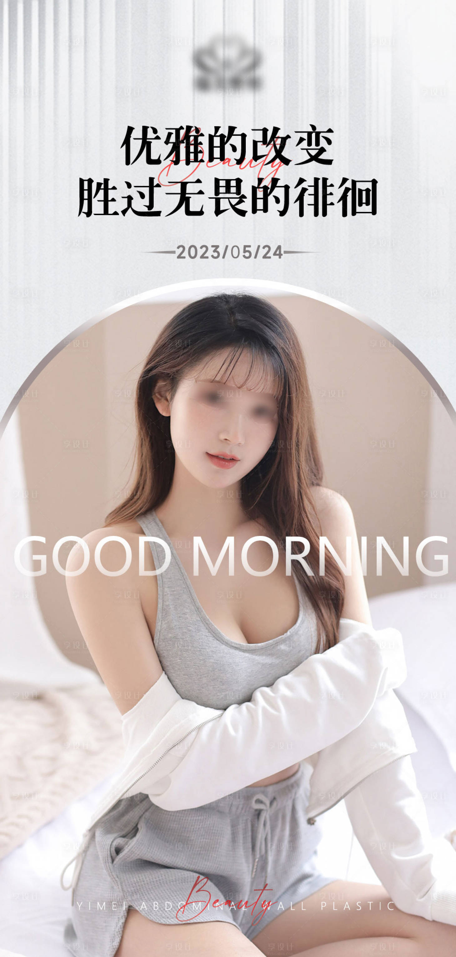 源文件下載【享設計】搜索編號：37820017768705059【醫美整形早安海報】