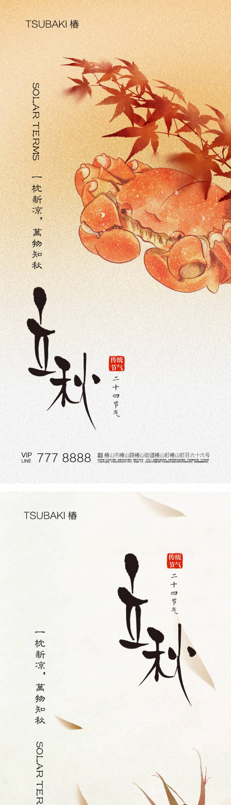 源文件下载【立秋海报 】编号：43880018235879230