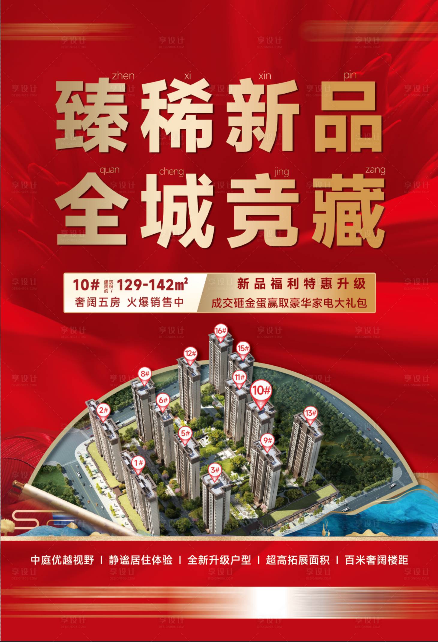 源文件下載【享設計】搜索編號：37920017916297033【地產加推海報】