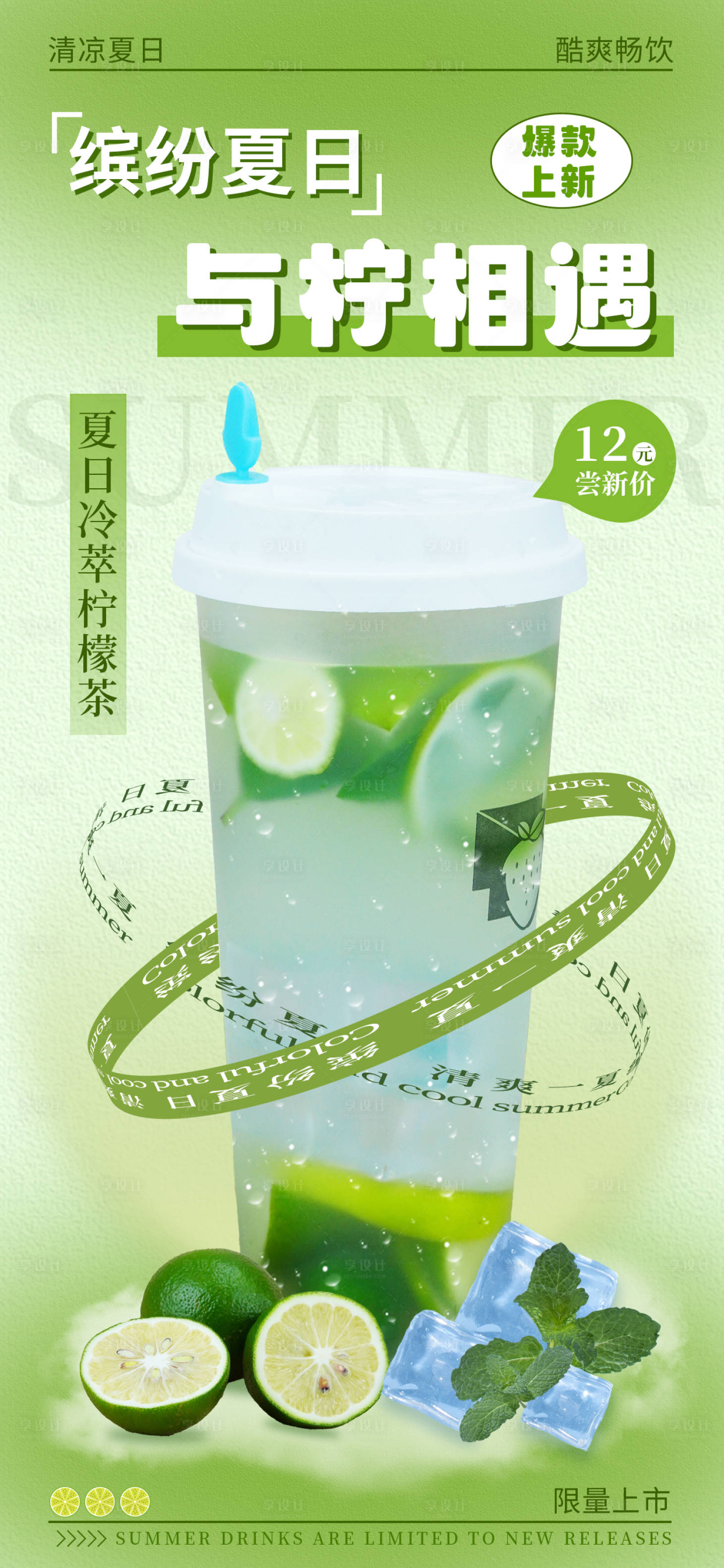 源文件下载【享设计】搜索编号：15140017809733626【夏日清爽柠檬茶饮料海报】