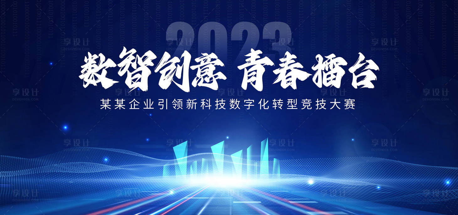 源文件下载【享设计】搜索编号：54480017850468265【数字化转型竞技大赛活动背景板】