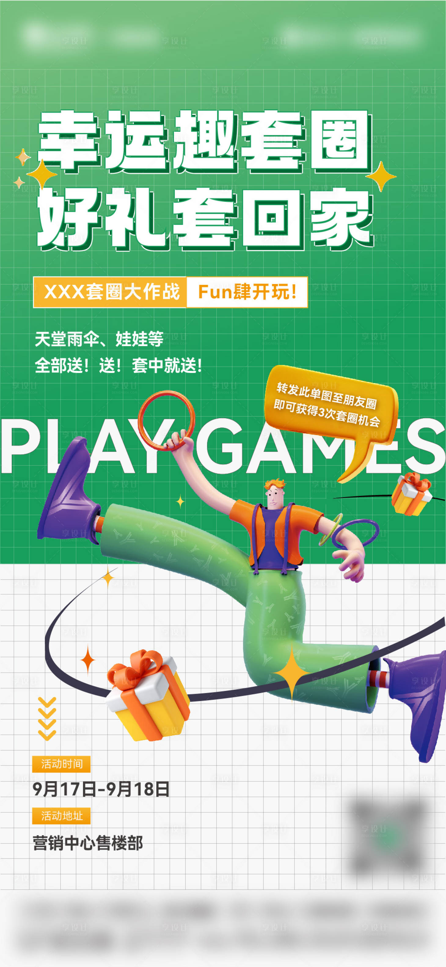 源文件下載【享設(shè)計(jì)】搜索編號(hào)：38020018327212586【集贊套圈游戲海報(bào)】