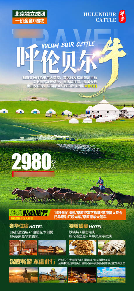 源文件下载【内蒙呼伦贝尔旅游海报】编号：69330017979367524