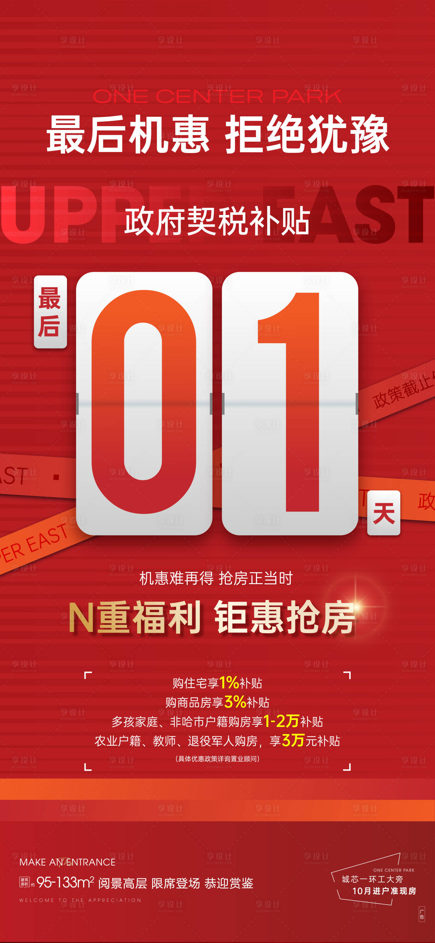 源文件下載【房地產倒計時海報】編號：31540017941365399