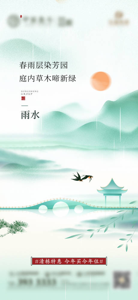 源文件下載【地產(chǎn)雨水節(jié)氣海報(bào)】編號：84650018124193501
