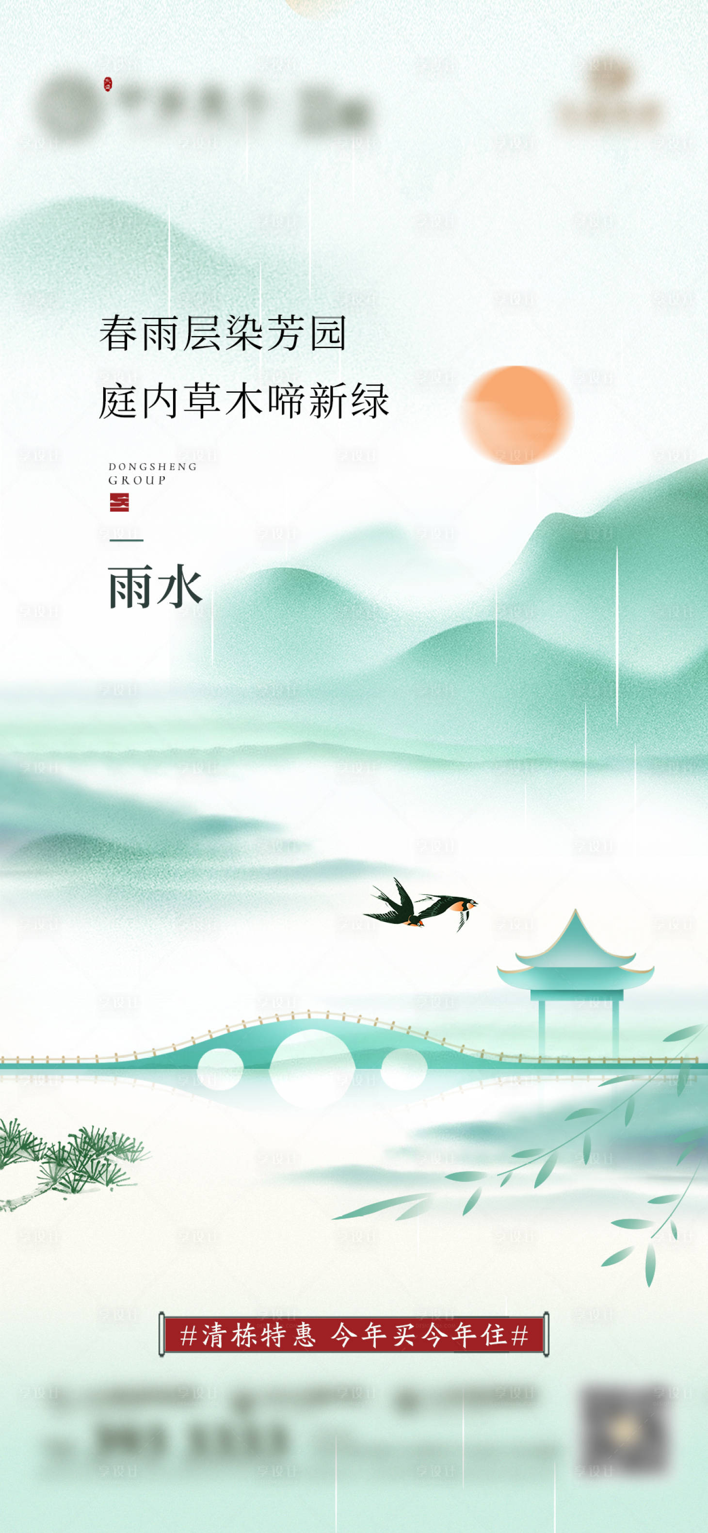 源文件下載【地產雨水節氣海報】編號：84650018124193501