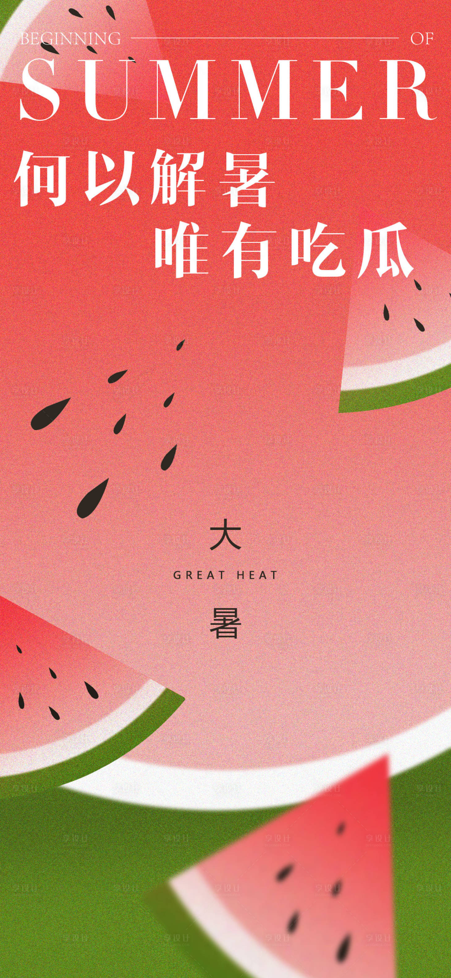 源文件下載【享設計】搜索編號：44650018133256127【大暑節氣海報】