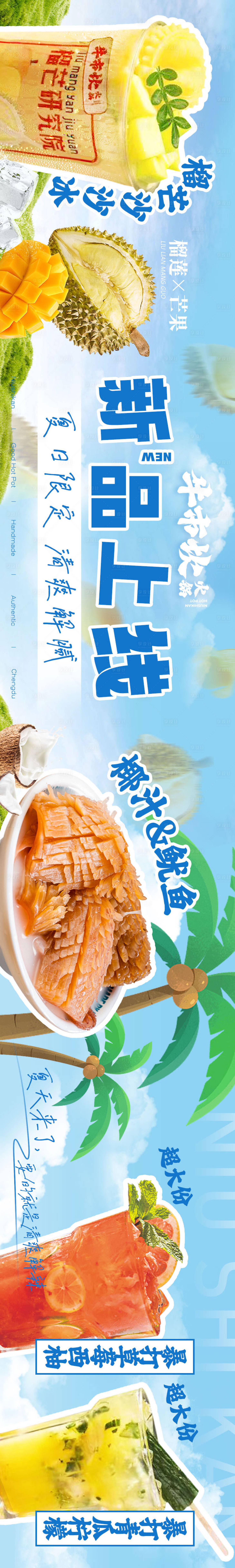 源文件下載【享設計】搜索編號：93490018036138309【餐飲五圖夏季火鍋甜品清爽長圖海報】