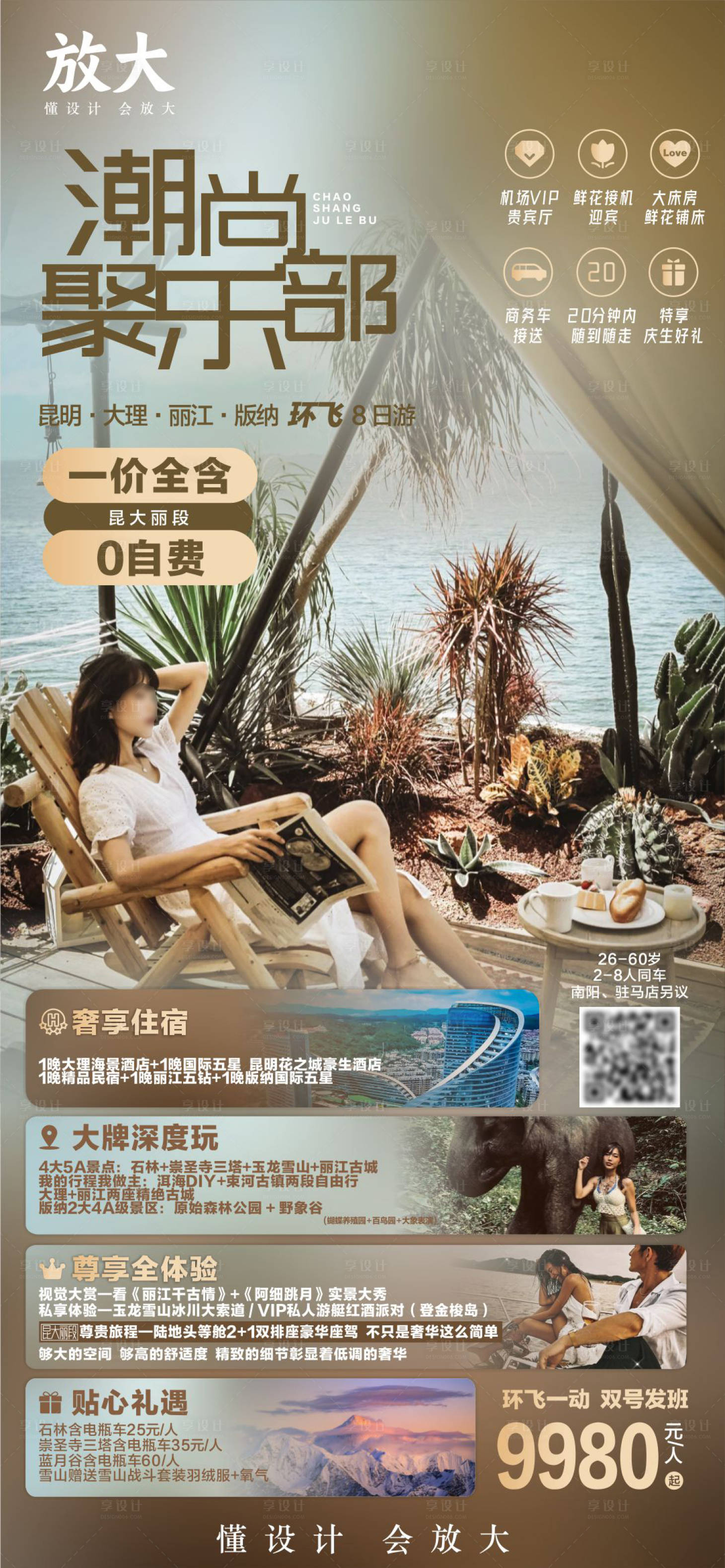 源文件下載【享設計】搜索編號：59120018274002047【昆明大理麗江旅游海報設計】