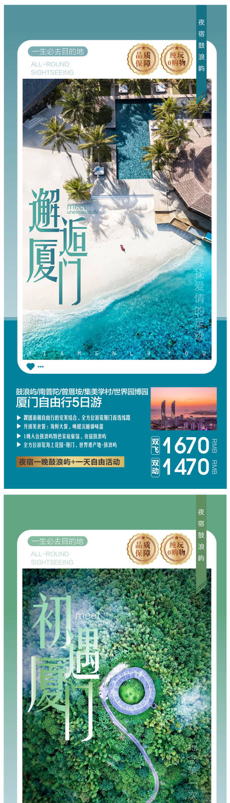 源文件下载【福建厦门旅游海报】编号：20230714114559030