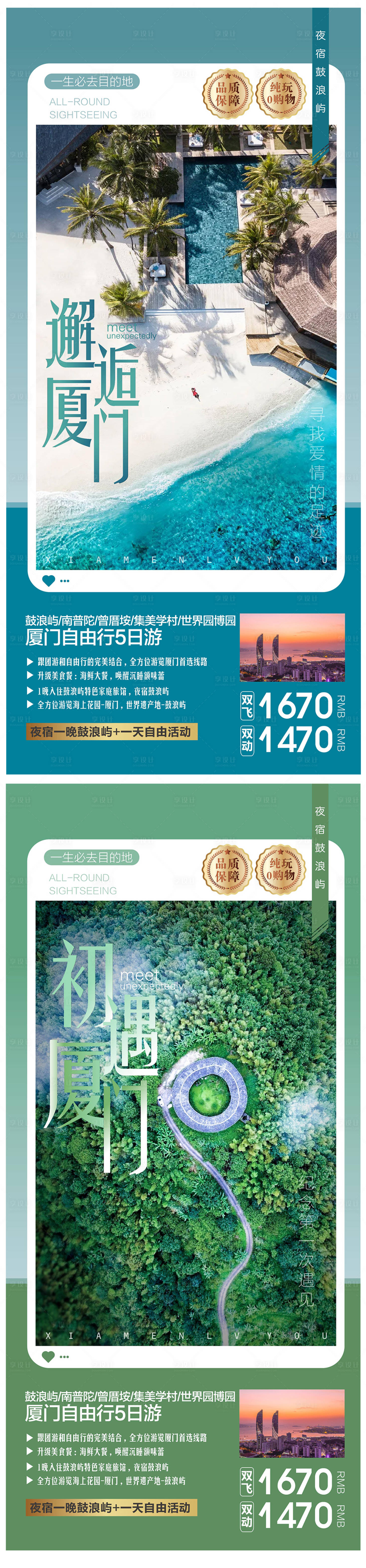 源文件下载【福建厦门旅游海报】编号：23240018045223609