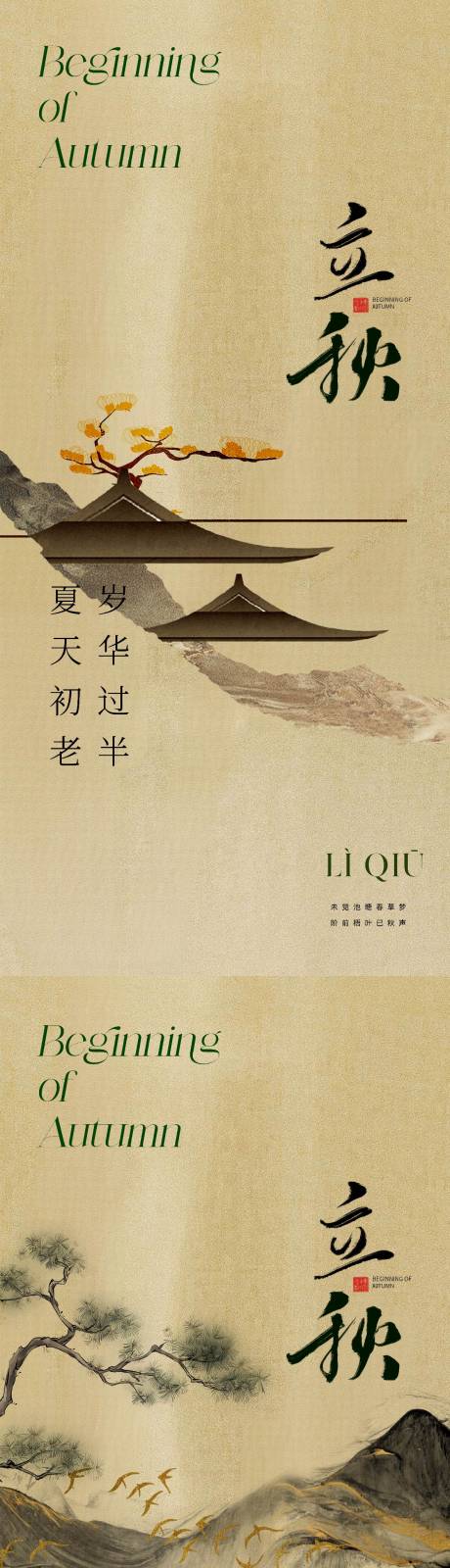 源文件下载【地产立秋节气系列海报】编号：59440018114171331