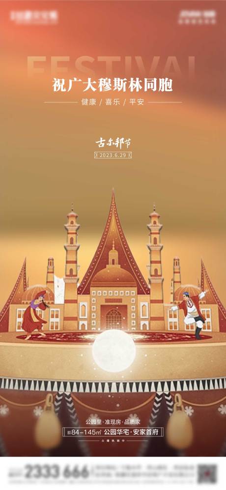 源文件下载【古尔邦节海报】编号：52150017755091617