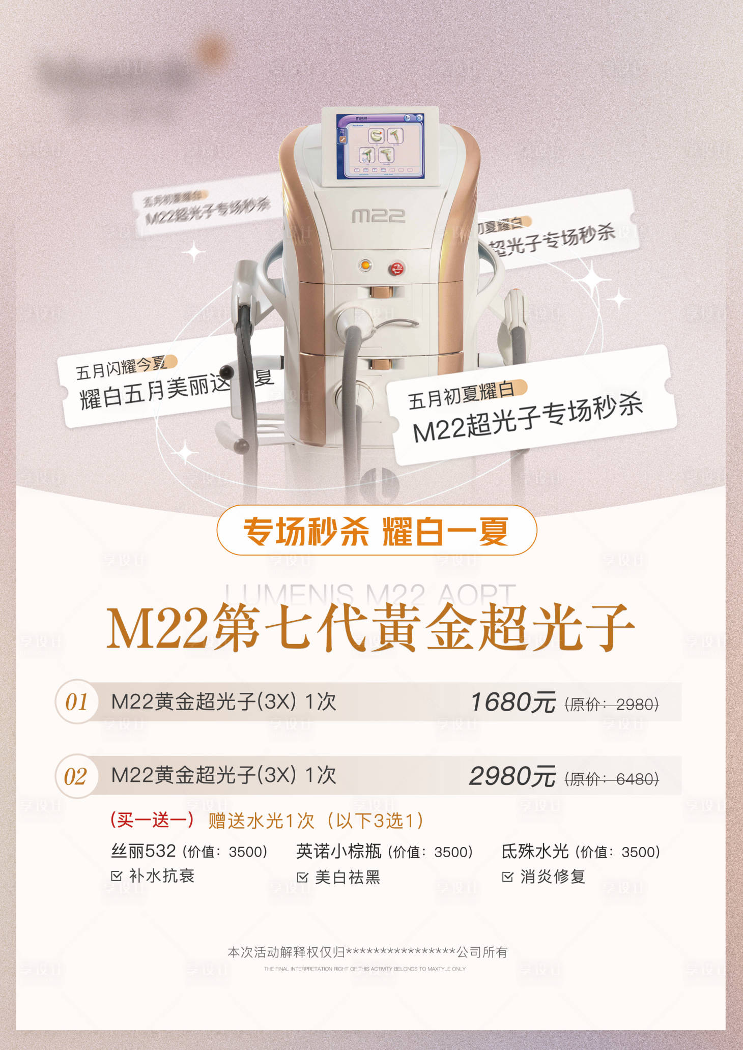 源文件下載【享設計】搜索編號：78110018129275823【光子嫩膚海報】