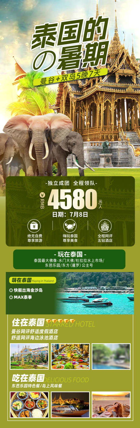 源文件下载【泰国旅游】编号：74760018260675087