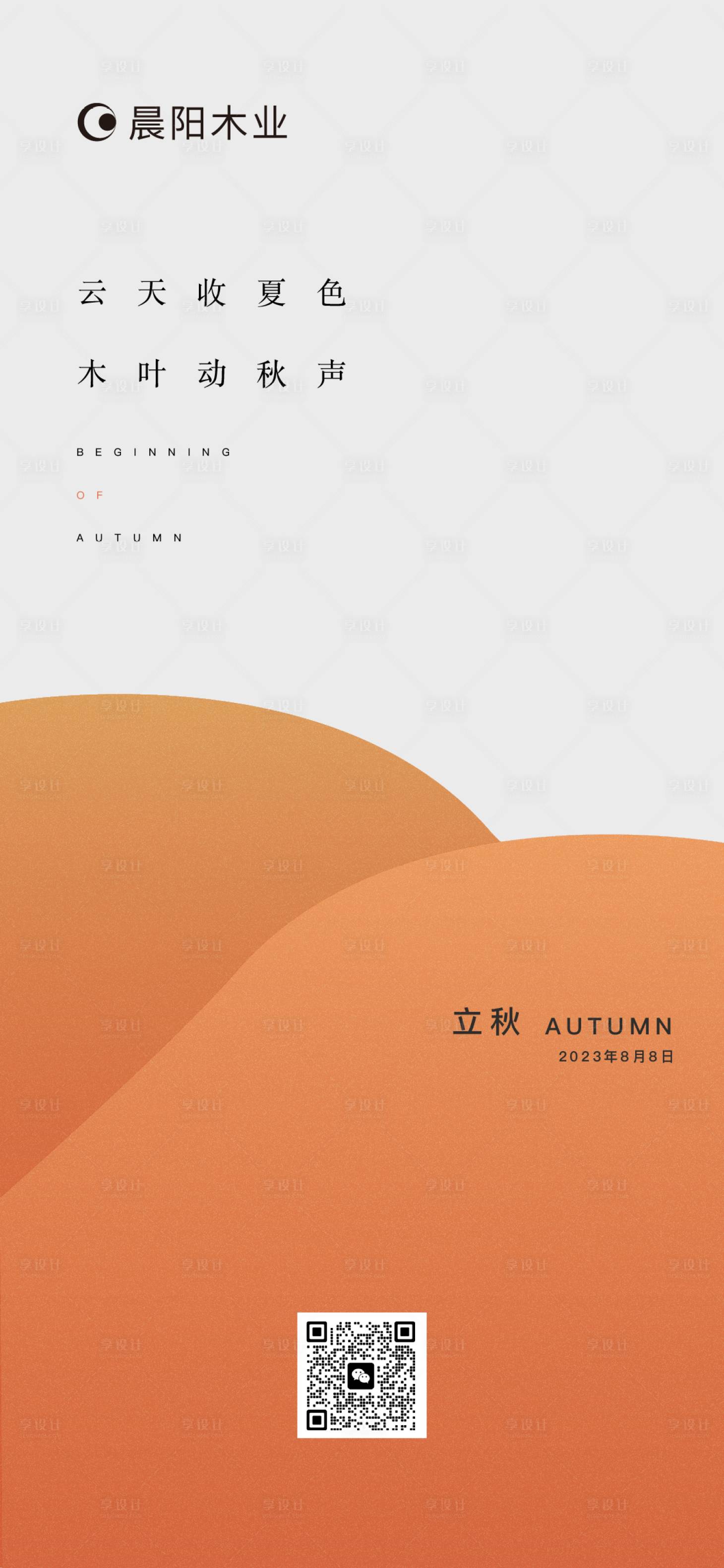 源文件下载【享设计】搜索编号：70930017965005441【立秋海报】