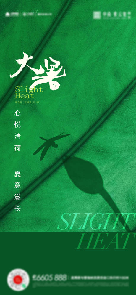 源文件下载【大暑节气海报】编号：73440017861771699