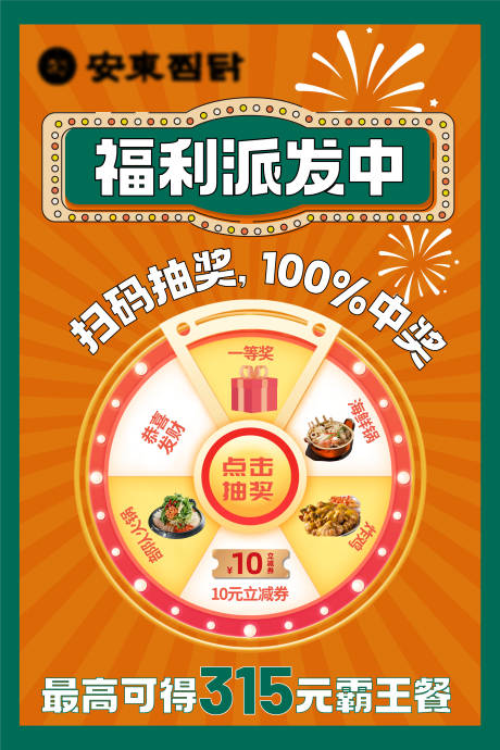 源文件下载【转盘抽奖餐饮海报】编号：98940017832429382