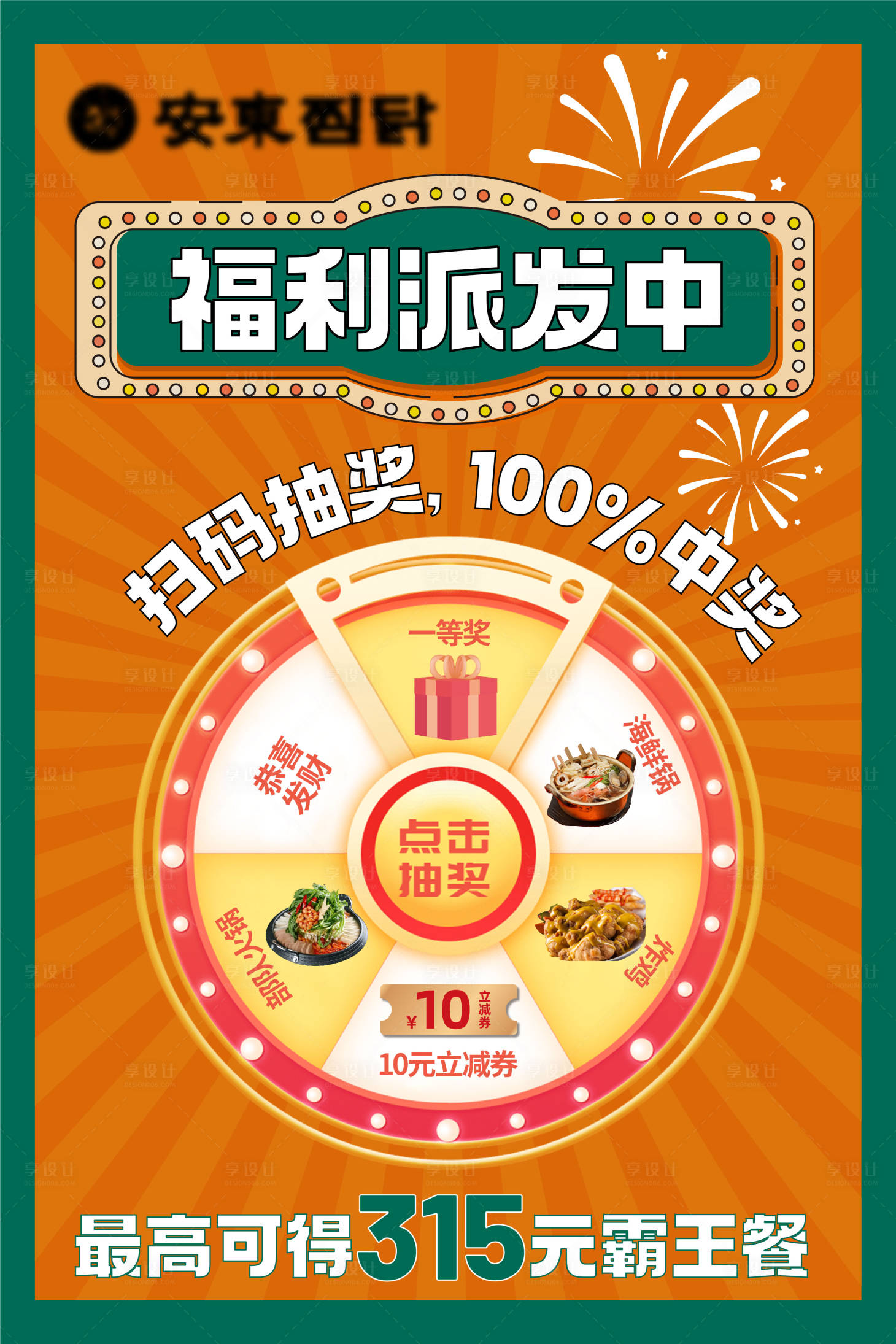 源文件下载【享设计】搜索编号：98940017832429382【转盘抽奖餐饮海报】