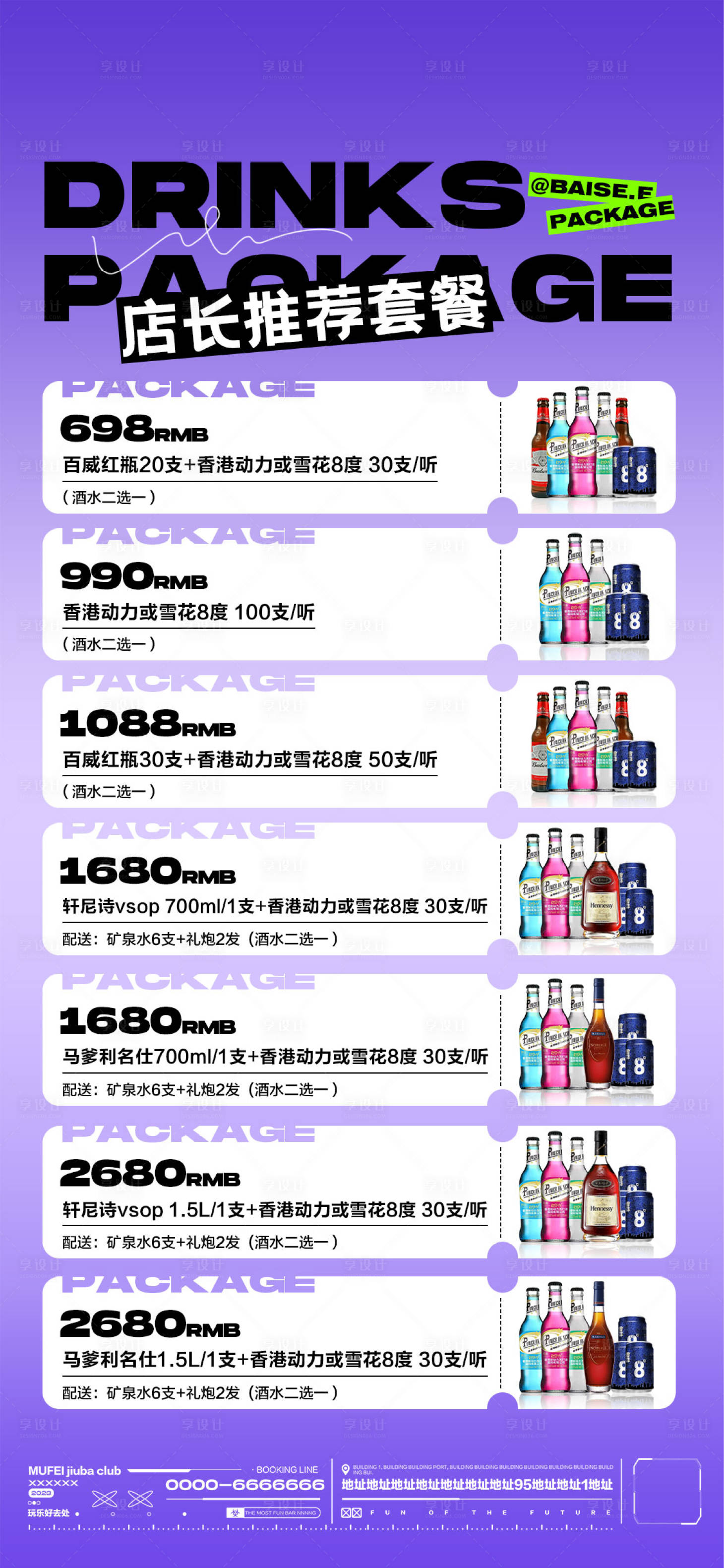 源文件下载【享设计】搜索编号：49920018387684514【酒水套餐海报】