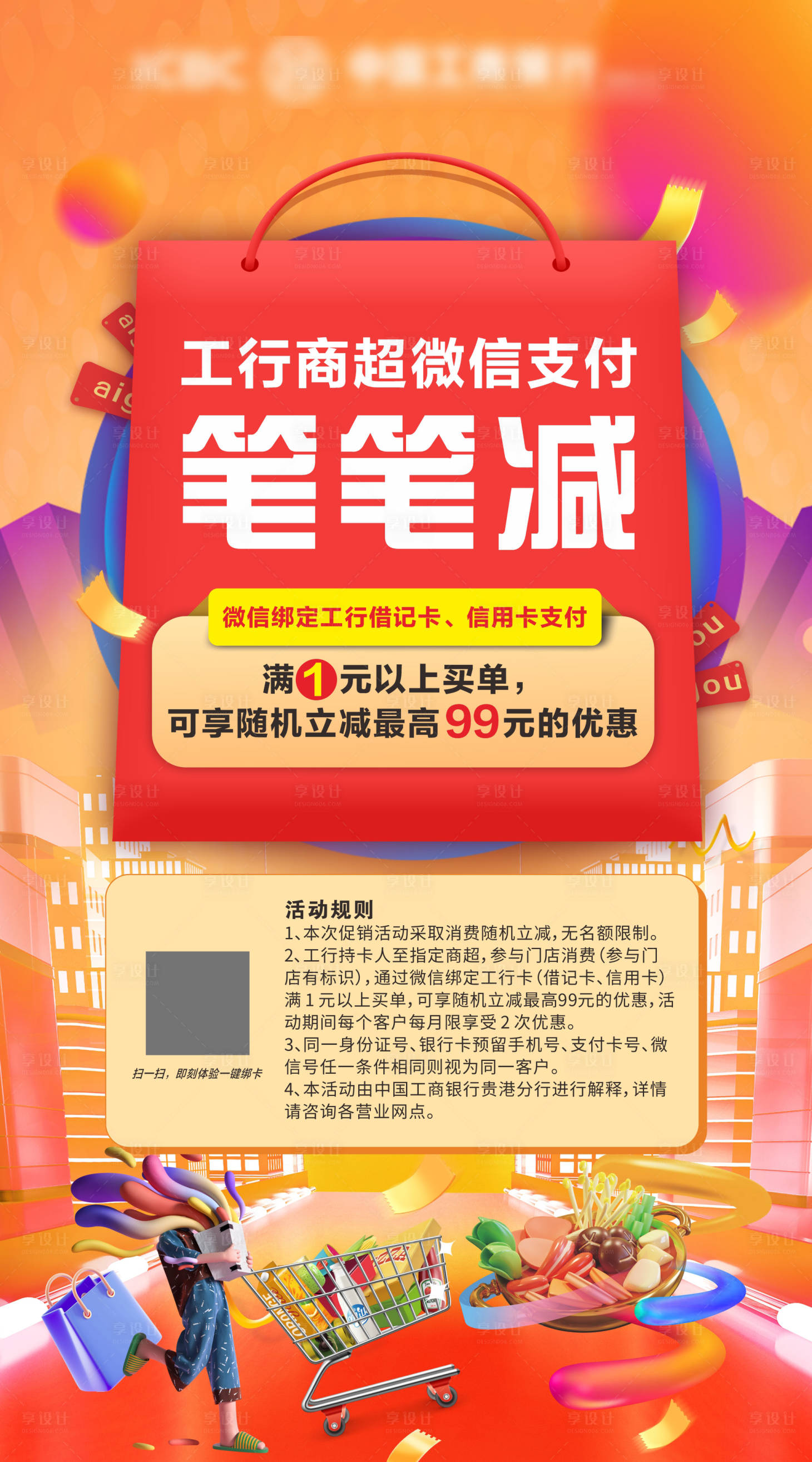 源文件下载【享设计】搜索编号：90960018096527295【银行超市信用卡活动海报】