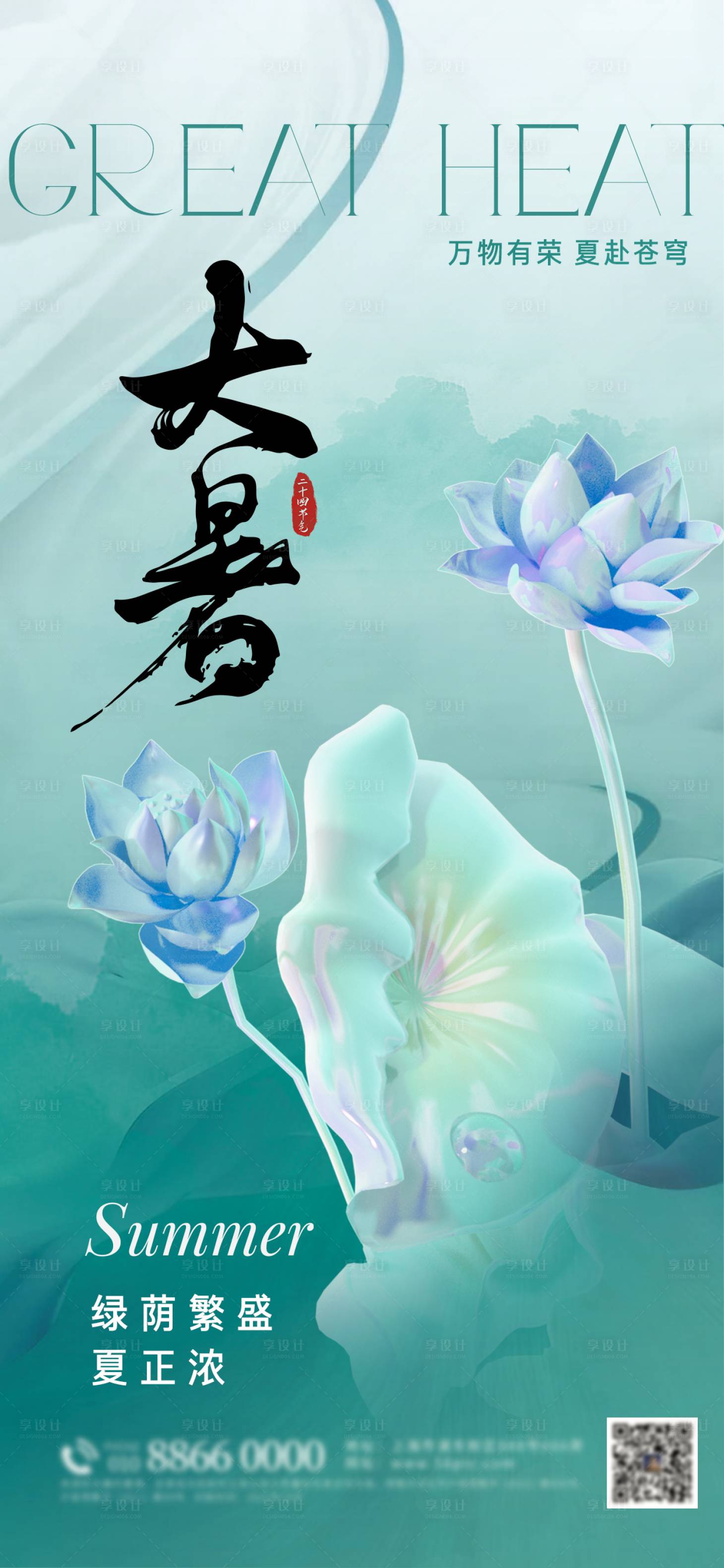 源文件下载【享设计】搜索编号：55300018187911004【大暑节气海报】