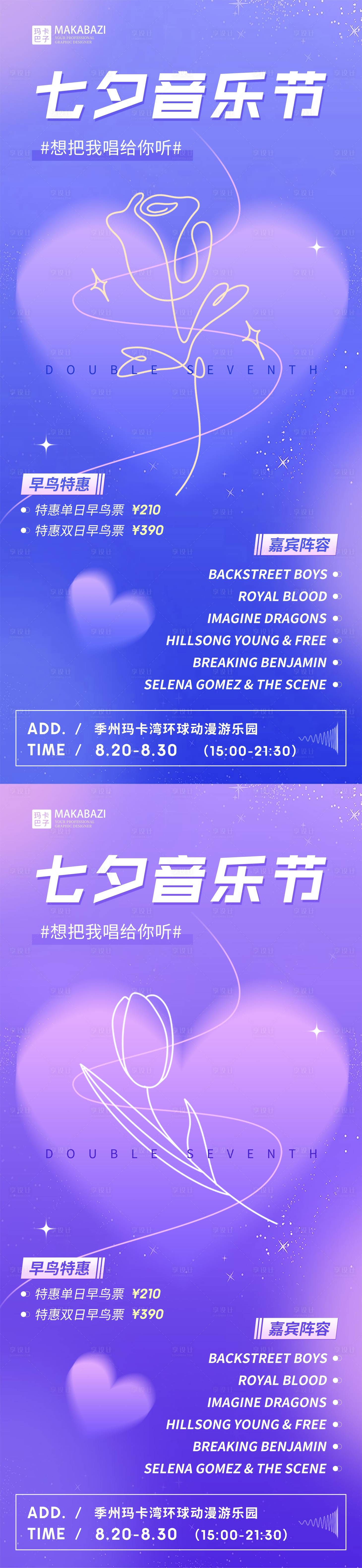 源文件下载【享设计】搜索编号：26170018122241083【七夕音乐节活动系列海报】