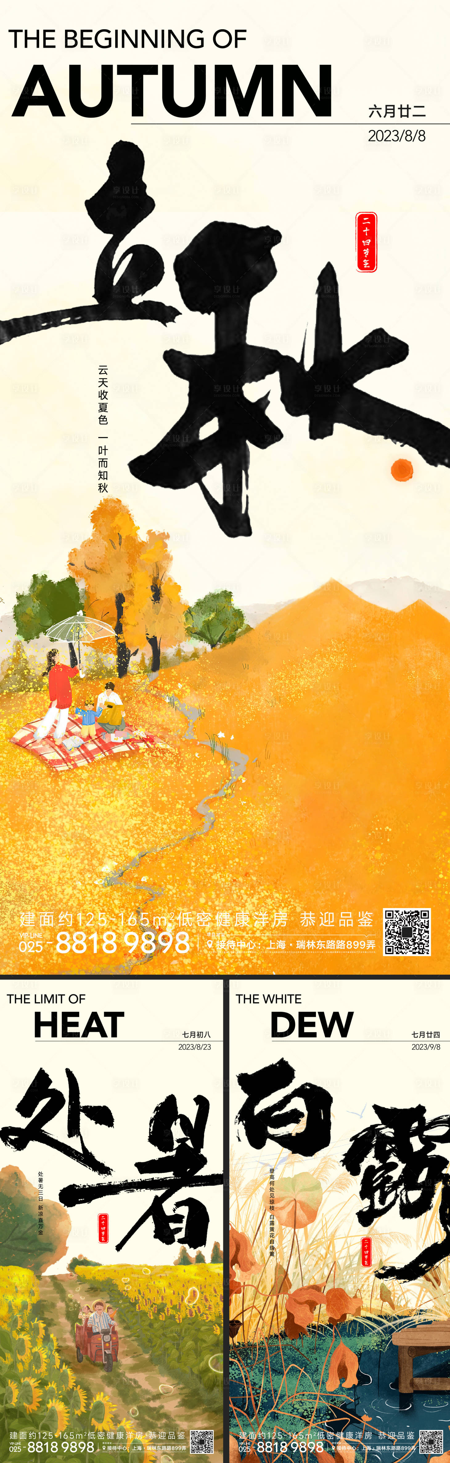 源文件下載【享設計】搜索編號：25690018189063735【立秋處暑白露節氣海報】