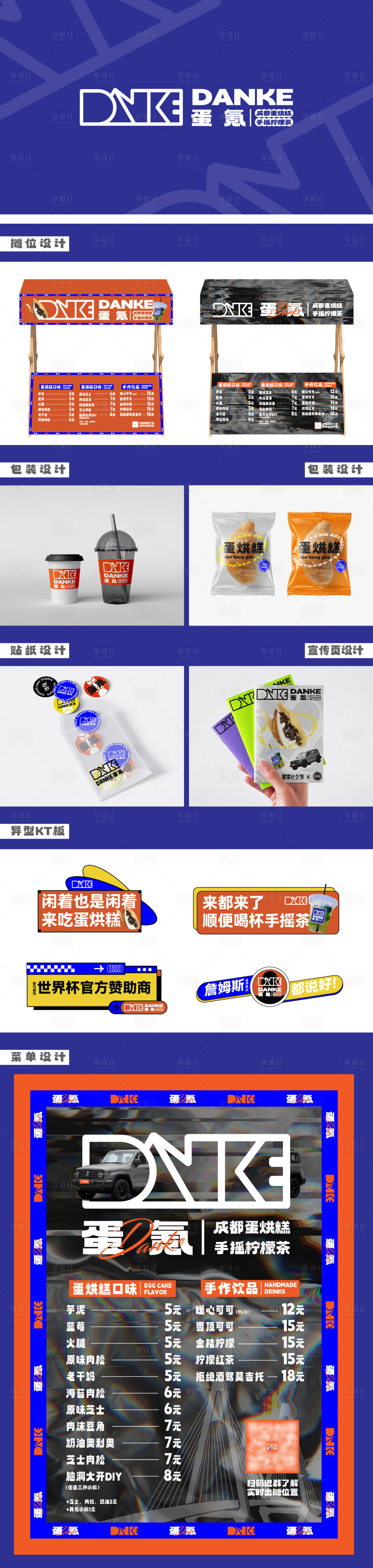 源文件下載【享設計】搜索編號：38250017805047738【蛋烘糕小吃vi設計】
