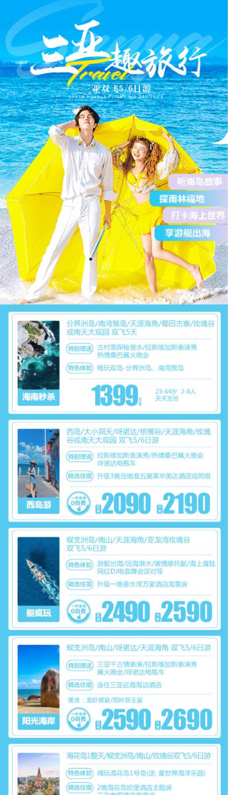 源文件下载【海南三亚旅游海报】编号：20230706111718463