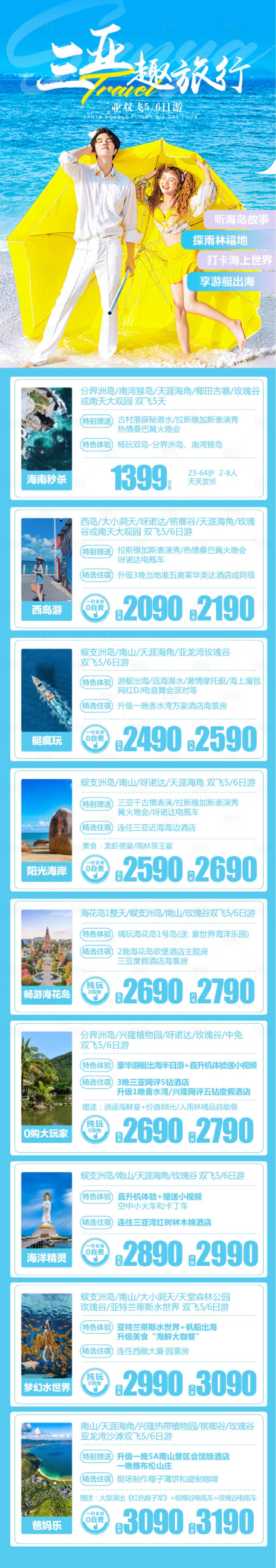 源文件下載【海南三亞旅游海報】編號：62120017849257636