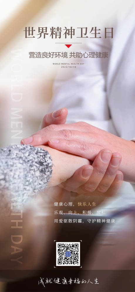 源文件下载【世界精神卫生日海报】编号：33300018054409621