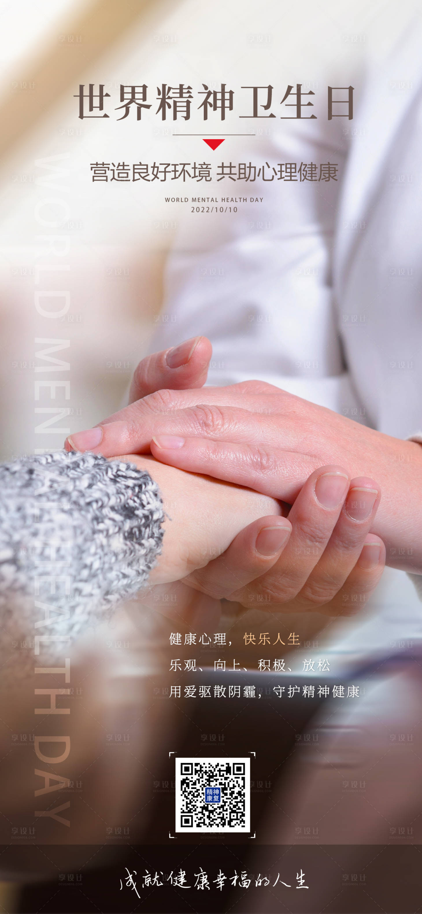 源文件下載【享設計】搜索編號：33300018054409621【世界精神衛生日海報】
