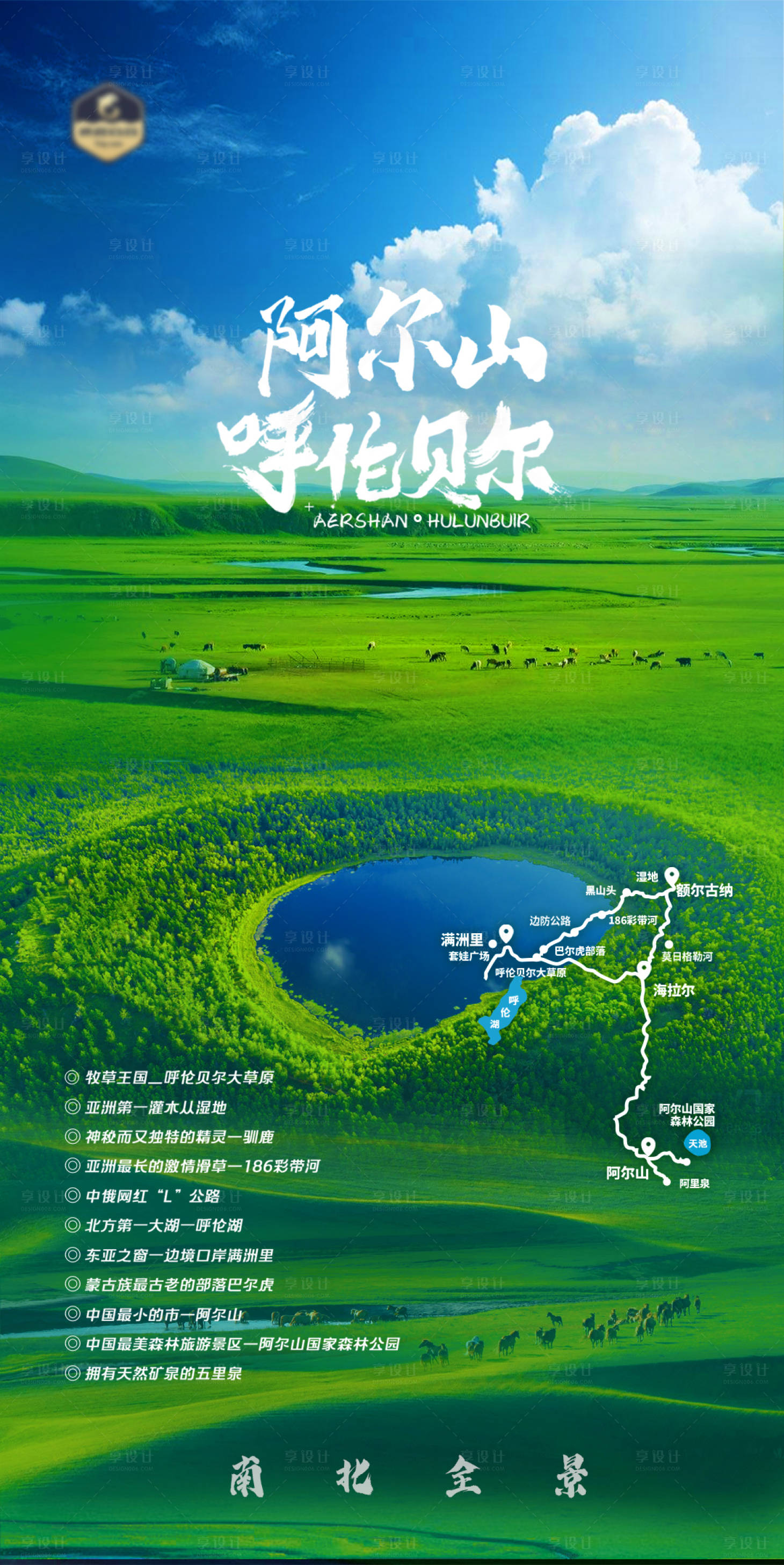 源文件下载【享设计】搜索编号：26920017976284044【阿尔山南北全景】