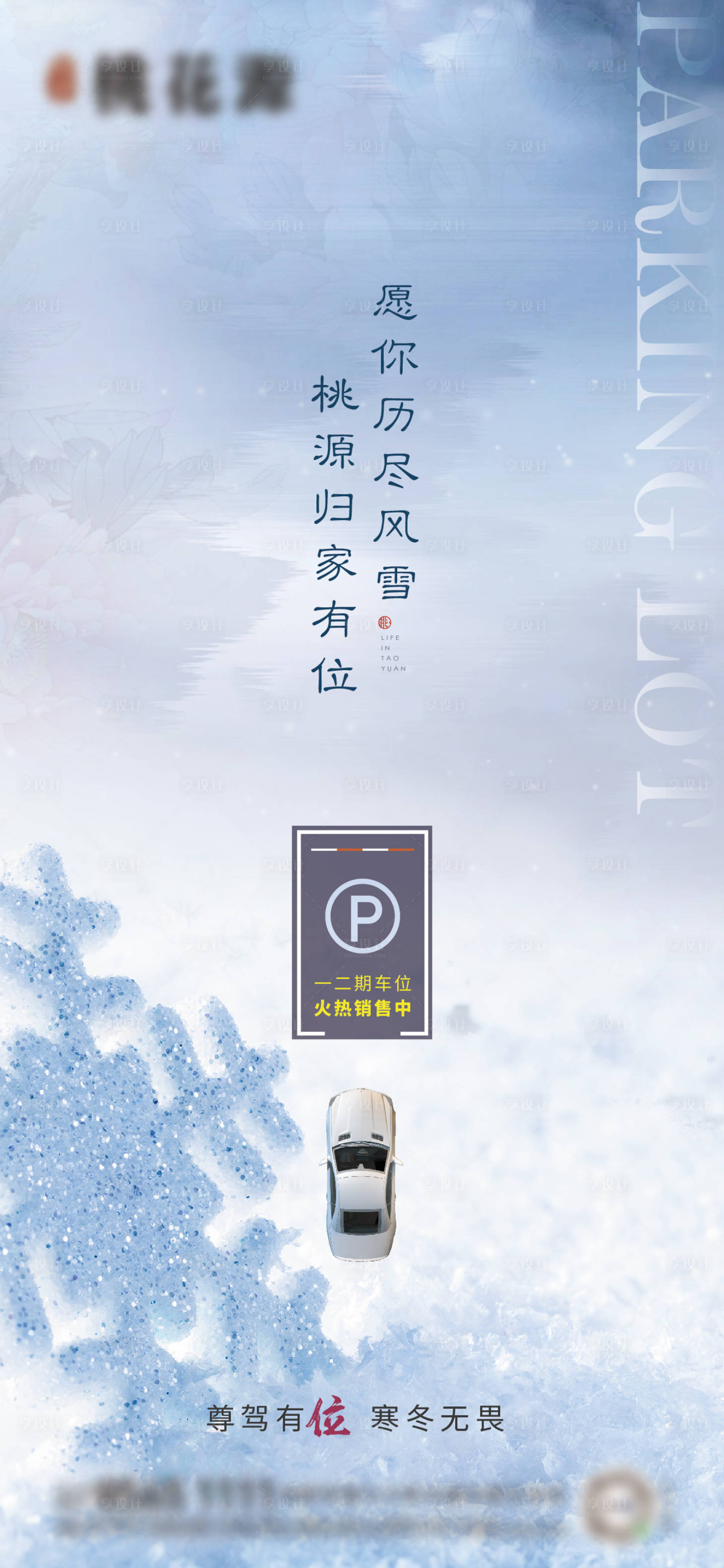 源文件下载【享设计】搜索编号：83950018159203460【车位海报】