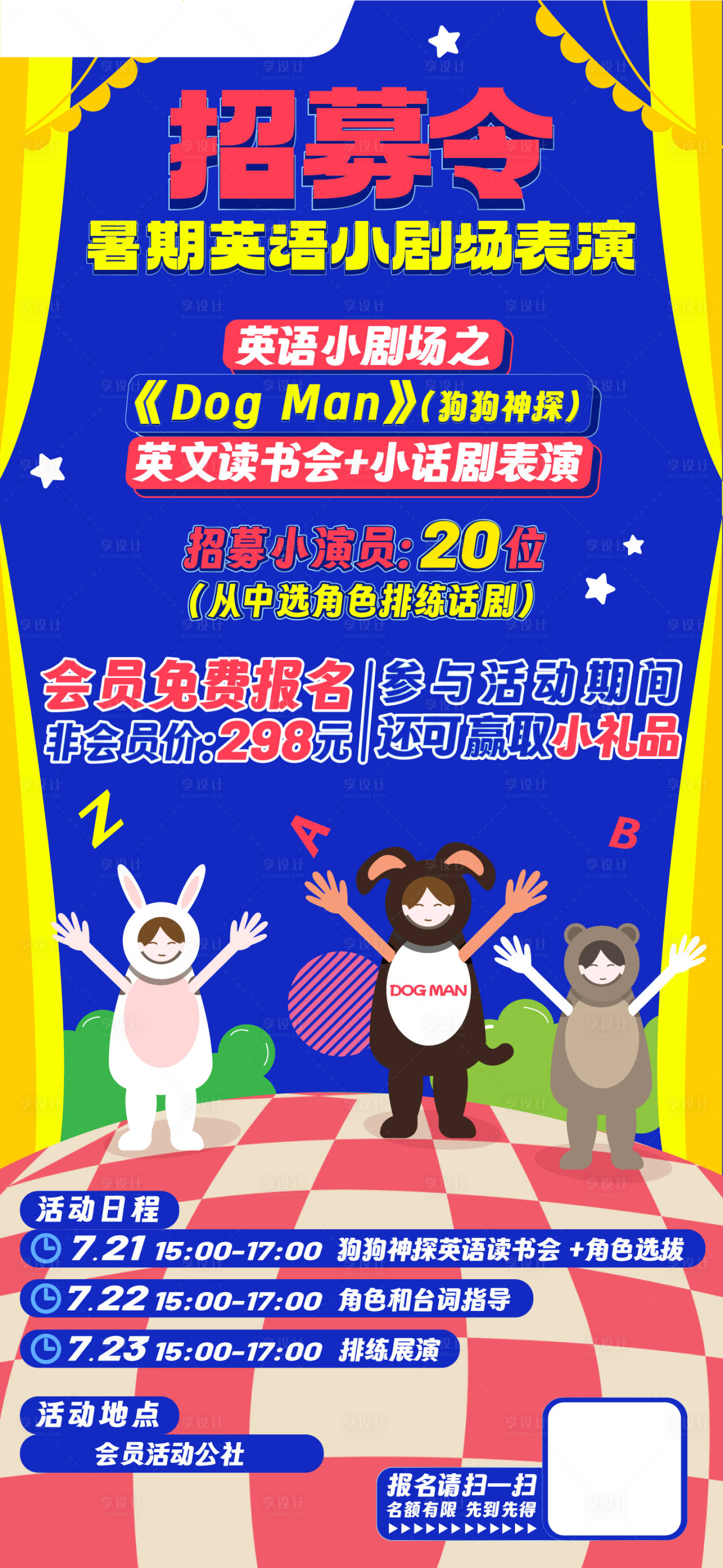 源文件下载【享设计】搜索编号：72430018157464408【招募令舞台剧海报】