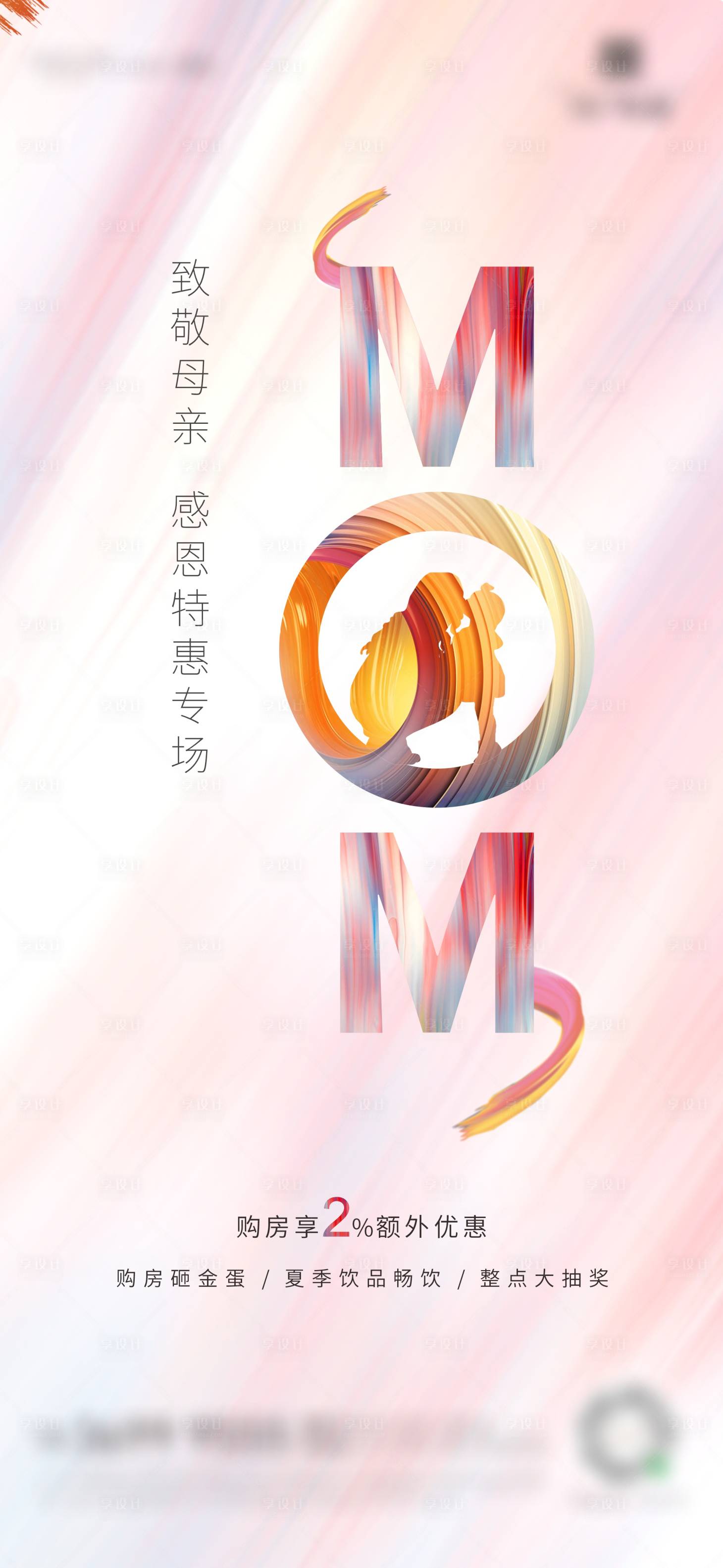 源文件下載【享設計】搜索編號：17590017908902322【地產致敬母親節 】